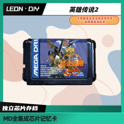 LEON·DIY 包邮 MD 全集成芯片记忆卡 英雄传说2 中文版