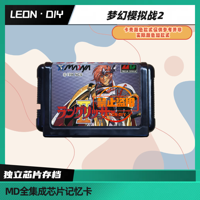 LEON·DIY 包邮 MD 全集成芯片记忆卡 梦幻模拟战2 中文版