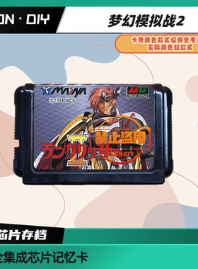 LEON·DIY 包邮 MD 全集成芯片记忆卡 梦幻模拟战2 中文版