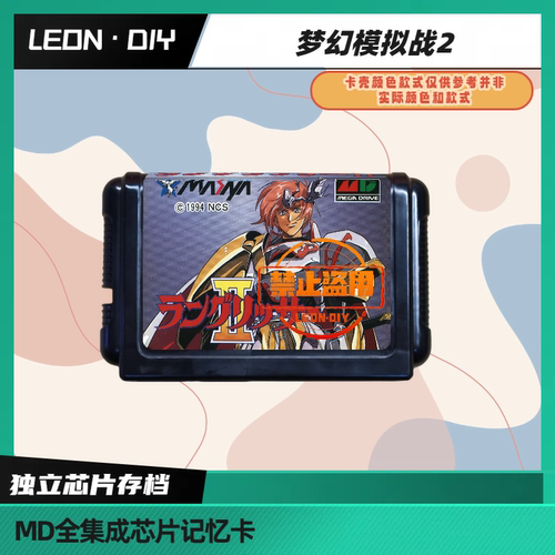 LEON·DIY 包邮 MD 全集成芯片记忆卡 梦幻模拟战2 中文版