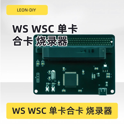 LEON·DIY WSC WS 记录导入导出 游戏dump 烧录器 可烧本店合卡