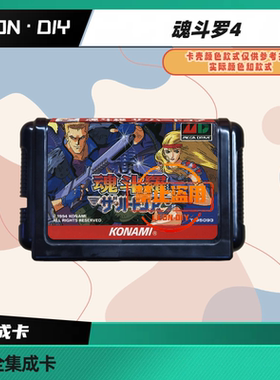 LEON·DIY 包邮 MD 全集成卡 魂斗罗4 中文版