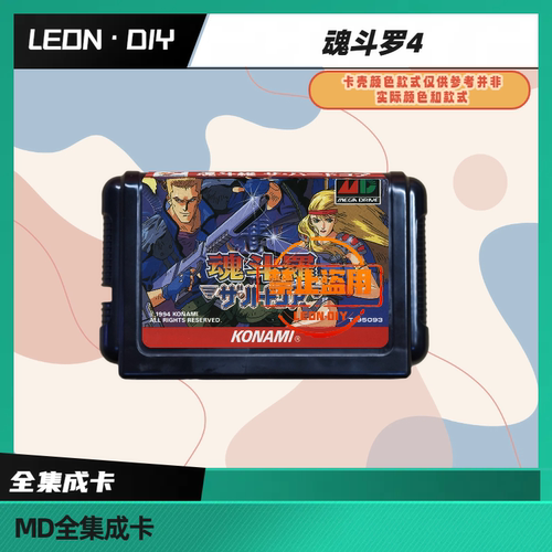 LEON·DIY 包邮 MD 全集成卡 魂斗罗4 中文版