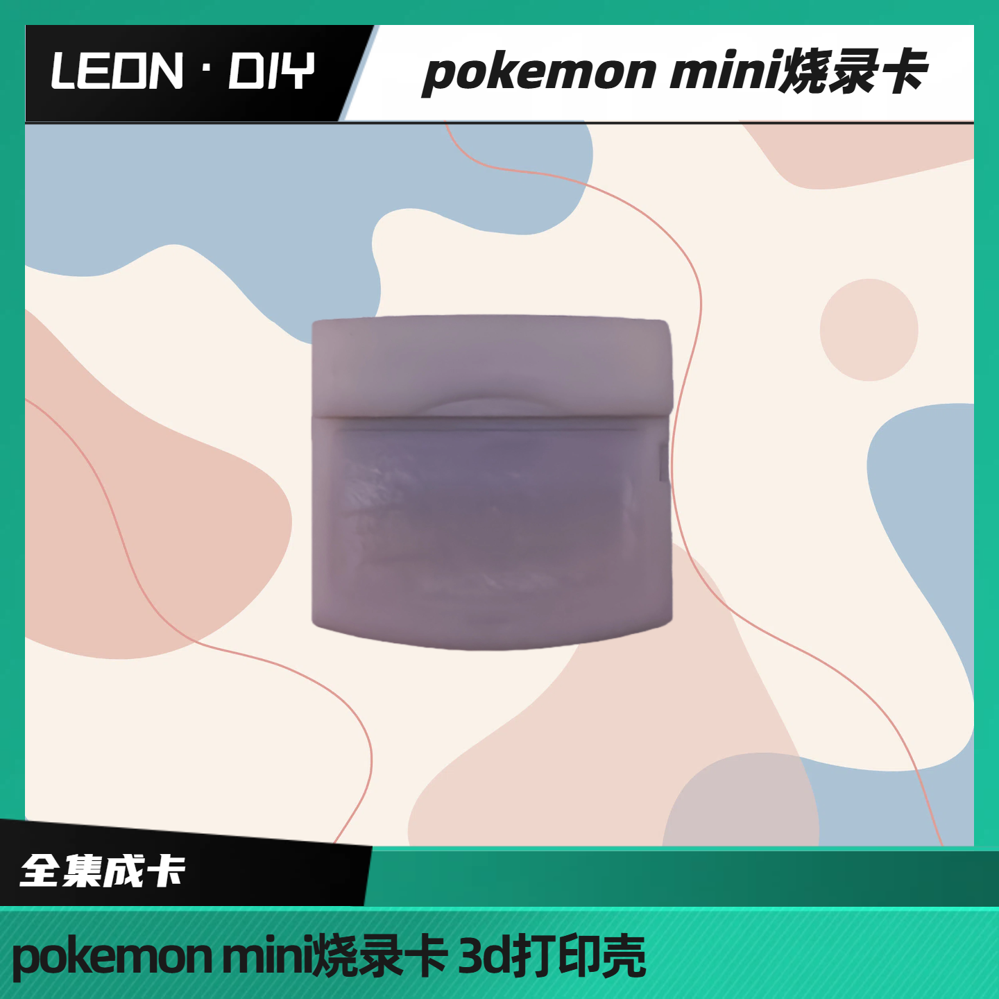 LEON·DIY pokemon mini 专用烧录卡 配合本店烧录器 带3D打印壳