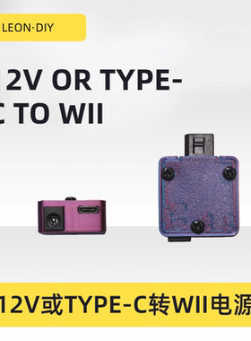 LEON·DIY 12V OR TYPE-C TO WII 12V或TYPE-C转WII电源 自制电源