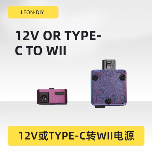 LEON·DIY 12V OR TYPE-C TO WII 12V或TYPE-C转WII电源 自制电源