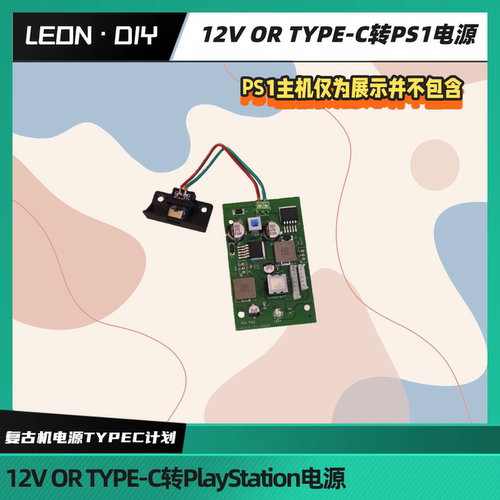 索尼 PS1 PlayStation DC12V OR type-c 电源板 替换原装电源
