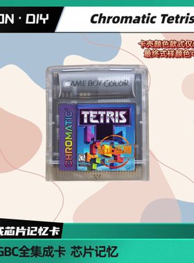 包邮 GBC掌机 游戏卡 Chromatic新游 Tetris 中文 芯片记忆 龙语