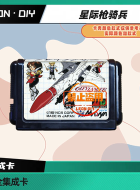 LEON·DIY 包邮 MD 全集成卡 星际枪骑兵 中文版