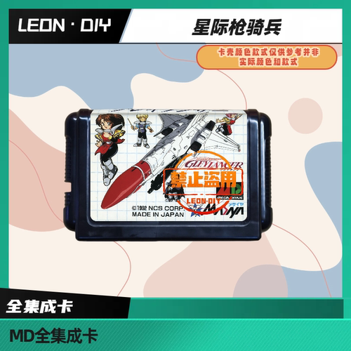 LEON·DIY 包邮 MD 全集成卡 星际枪骑兵 中文版