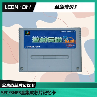 包邮 任天堂 超任 SFC 圣剑传说3  繁体中文 全集成 芯片记忆