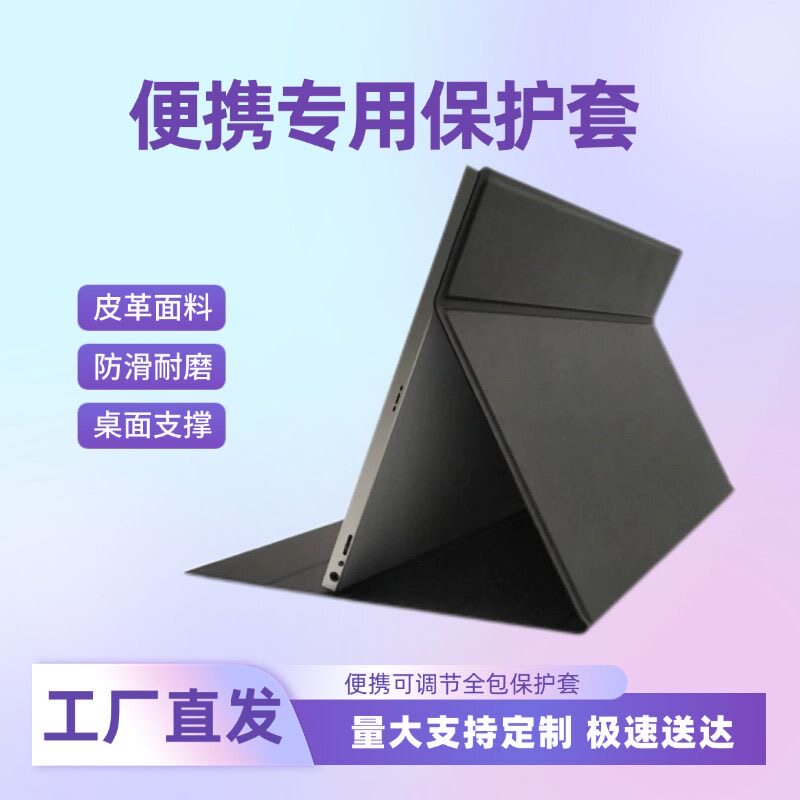 14寸15.6寸16寸磁吸便携显示器皮套防滑保护套专用皮套屏幕支架
