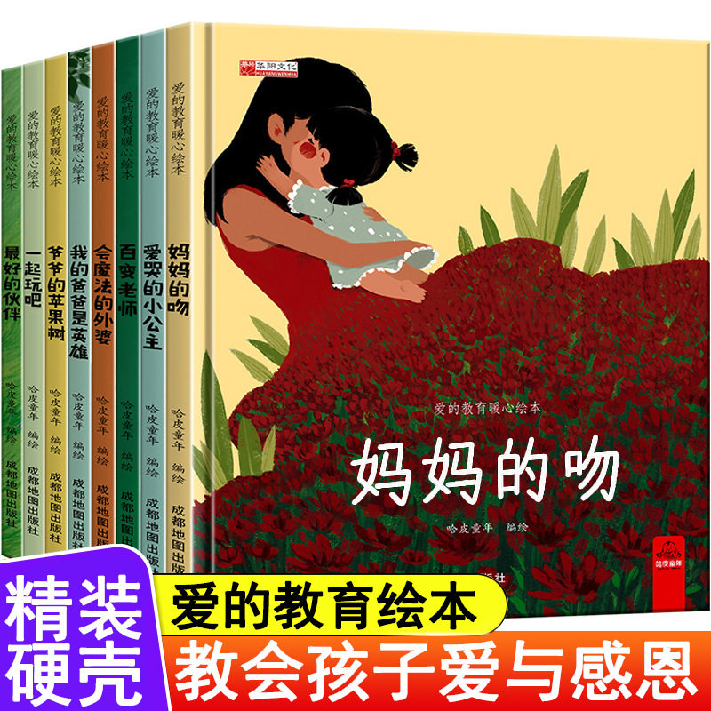 精装硬壳绘本硬封面硬皮3-4-5-6岁儿童读物爱的教育绘本妈妈的吻我的爸爸是英雄幼儿园小班中班大班无拼音不带拼音亲子阅读故事书