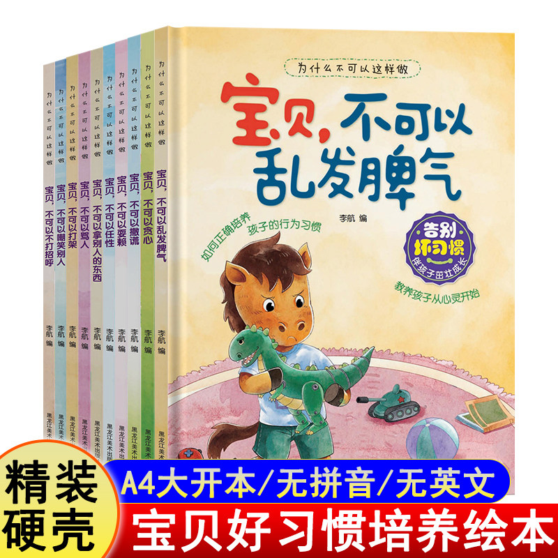A4大开本精装硬壳绘本2-3-6岁4儿童好习惯培养好性格高情商养成故事书幼儿园小班中班大班睡前读物图画书硬皮硬封面绘本无拼音不带