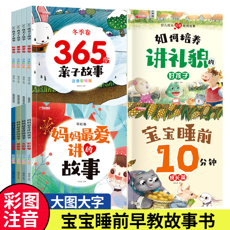 妈妈最爱讲故事 儿童睡前故事书3-4-5-6 经典睡前10分钟故事书幼儿园绘本小班三岁 适合1一2一3岁以上宝宝的睡前故事书早教启蒙图片