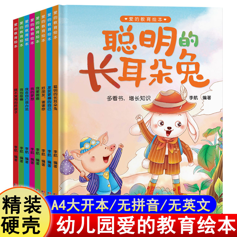 A4大开本精装硬壳硬皮绘本无拼音2-3-4-5-6岁儿童爱的教育幼儿园小中大班睡前亲子阅读故事图画书宝宝成长启蒙情商培养好性格养成