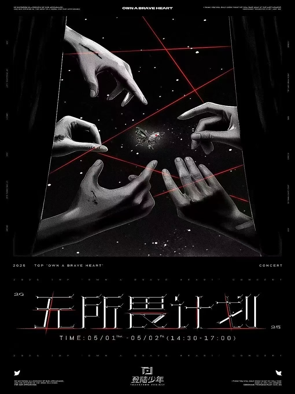 2025登陆少年组合无所畏计划演唱会门票代拍代抢录入包厢