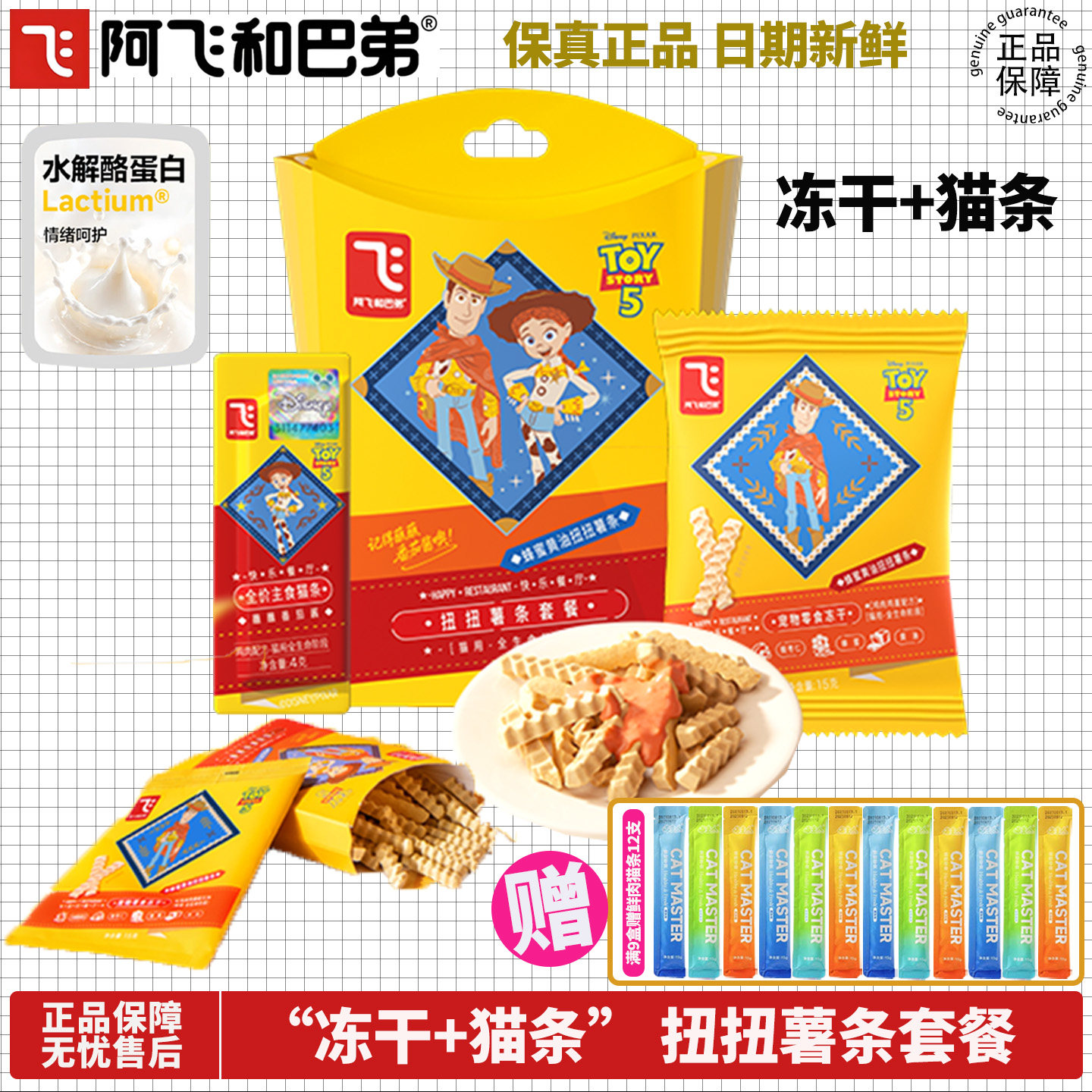 阿飞和巴弟冻干薯条玩具总动员