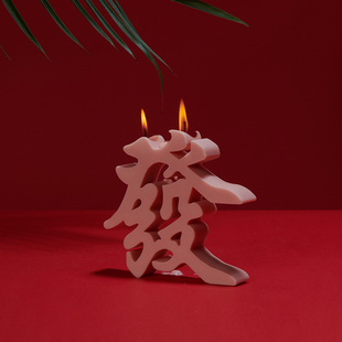 人气發字蜡烛发财香薰国潮摆件天然艺H术香氛礼盒生日礼物结婚伴