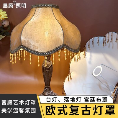 优选灯具配件欧式l台灯替换布艺灯罩客厅落地灯卧室床头氛围挡光