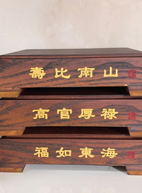 福禄寿刻字木底座底托工艺品礼品