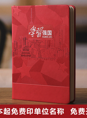 2024新款党员学习笔记本A5红色教育学习强国本党建三会一课党支部工作笔记本32K会议本16k礼盒套装定制印Logo