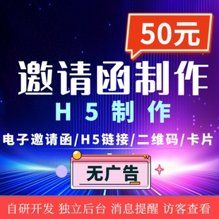 h5制作电子邀请函会议商业企业开业年会招商展会请柬企业贺卡定制