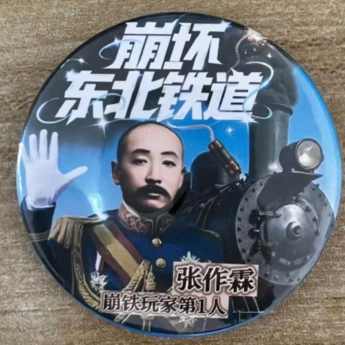 搞怪恶搞创意搞笑吧唧崩坏东北铁道崩铁玩家第一人张作霖装饰徽章