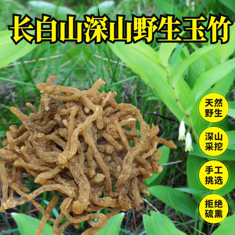 【正品】野生玉竹中药材无硫熏