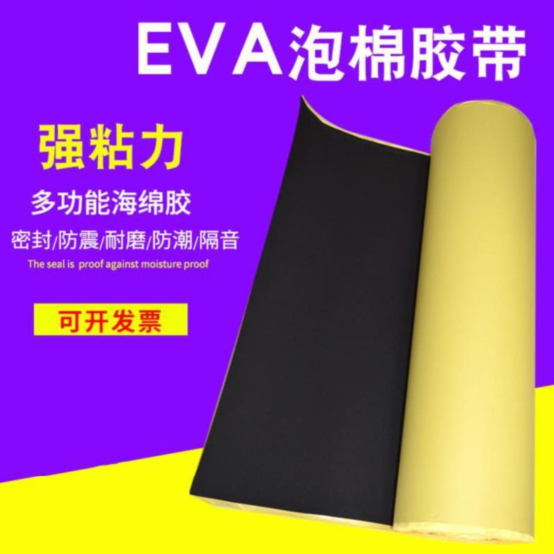 EVA泡棉胶带防潮单双面带胶防腐隔音软垫粘材料车缓冲防震密封条