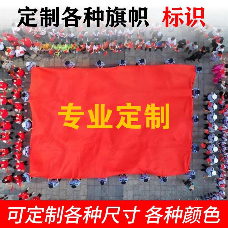 巨型旗帜定制运动会大旗子订做学旗帜/锦旗