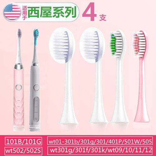 适用美国西屋电动牙刷头