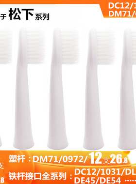 DC12适用doltz松下刷头ew-dm71/WEW0972/1031电动牙刷头711替换头