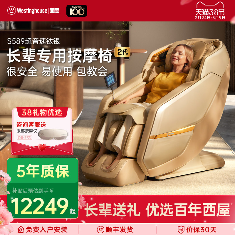 西屋S589/S588长辈按摩椅全自动智能电动按摩椅老人专用爸妈礼物