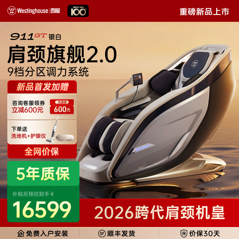 2026年新品首发 美国西屋911GT家用全自动按摩椅全身礼物4D机芯