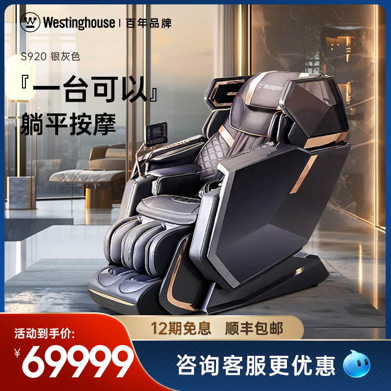 2021年款美国西屋S920按摩椅家用全身全自动揉捏多功能豪华智能椅