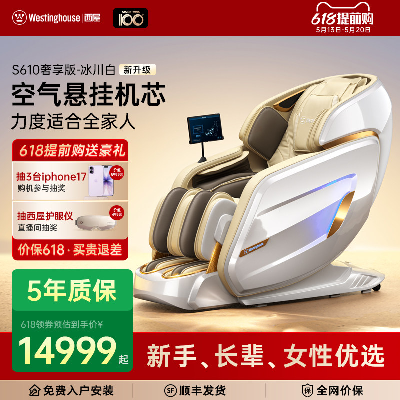 618提前购 美国西屋按摩椅S610全自动智能电动按摩椅家用全身按摩