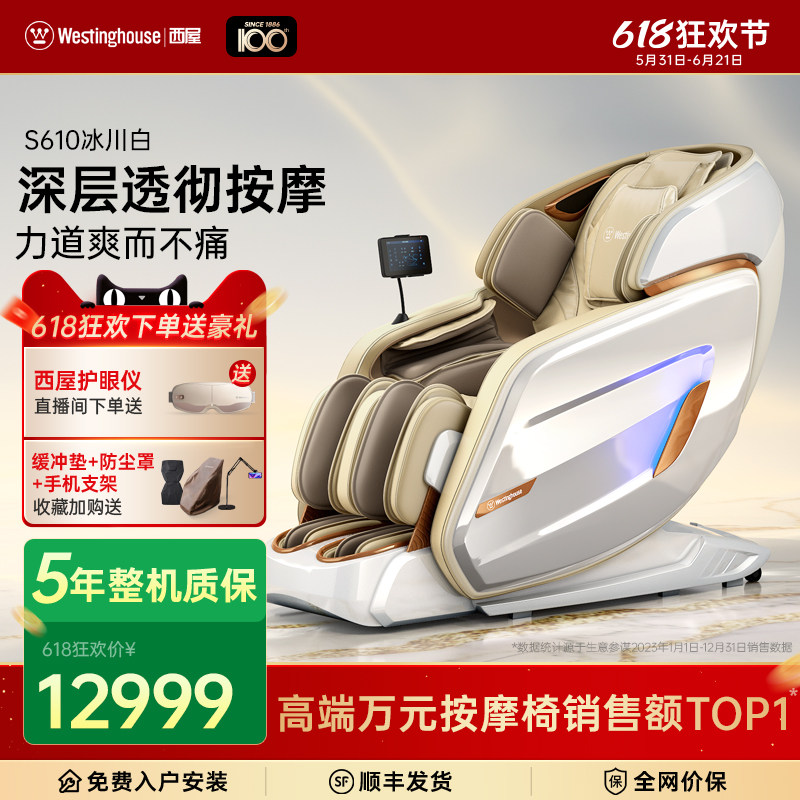 美国西屋按摩椅S610全自动智能电动按摩椅家用全身按摩高端旗舰款