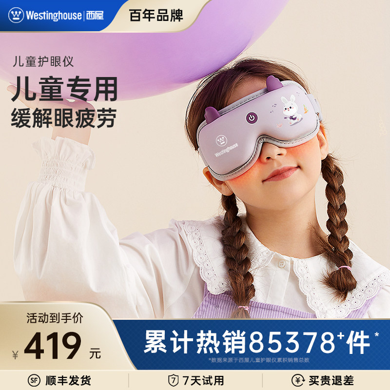 美国西屋眼部按摩仪儿童护眼仪眼部按摩器青少年学生眼部热敷仪