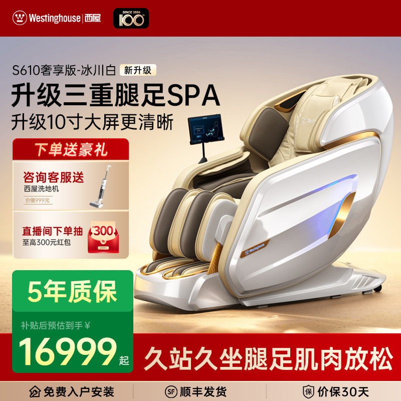美国西屋按摩椅S610全自动智能电动按摩椅家用全身按摩2026年新品
