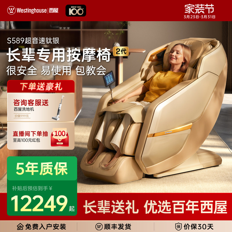 【2026年新品】美国西屋S589家用全自动按摩椅老人专用 爸妈送礼