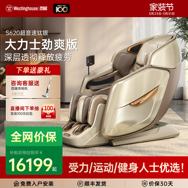 【大力士劲爽版】美国西屋S620按摩椅全自动智能肩颈腰高端电动椅