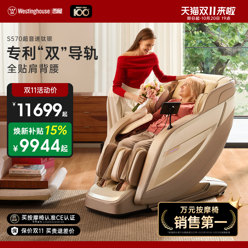 美国西屋S570按摩椅家用全身全自动智能电动按摩椅子豪华沙发礼物