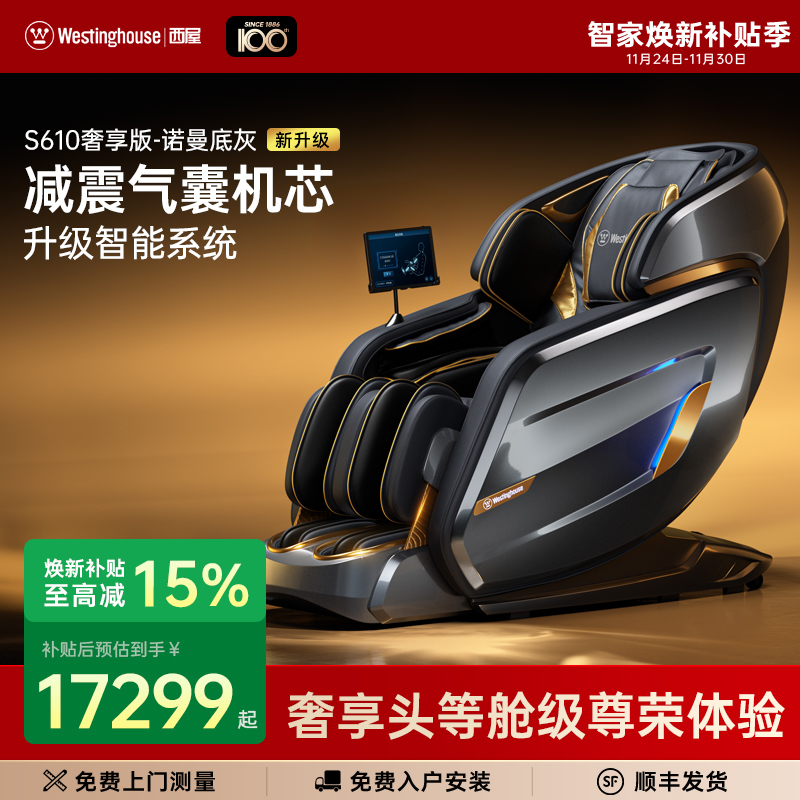 西屋按摩椅S610奢享版高端旗舰款