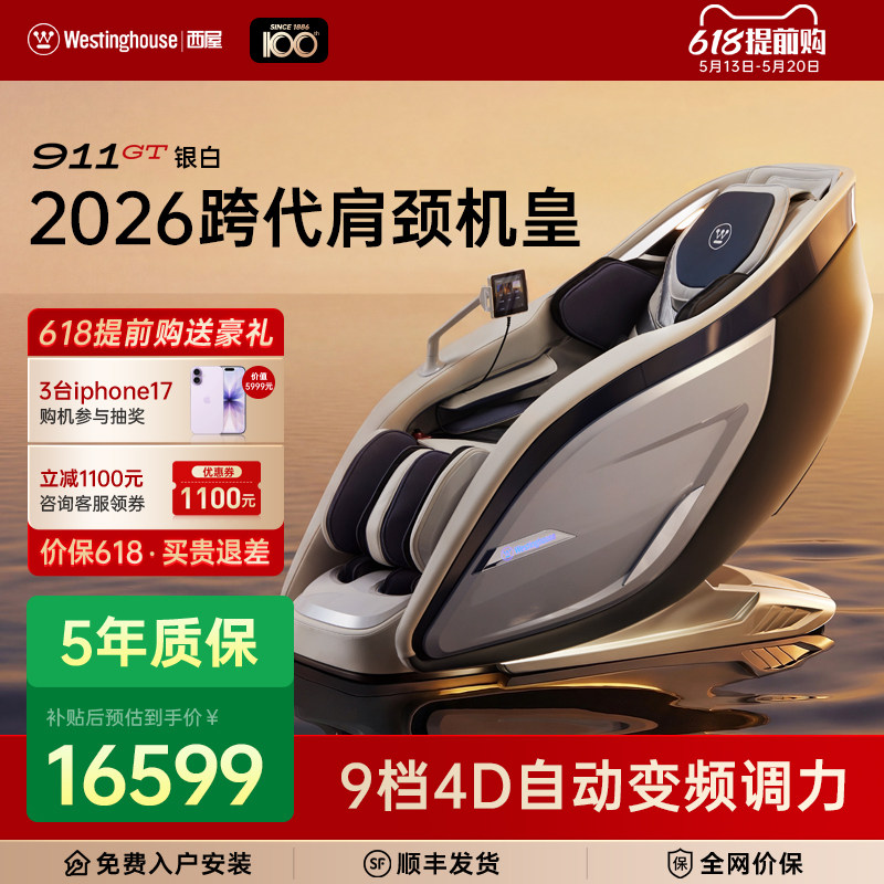 618提前购 美国西屋按摩椅911GT家用全自动全身按摩4D机芯9档力度