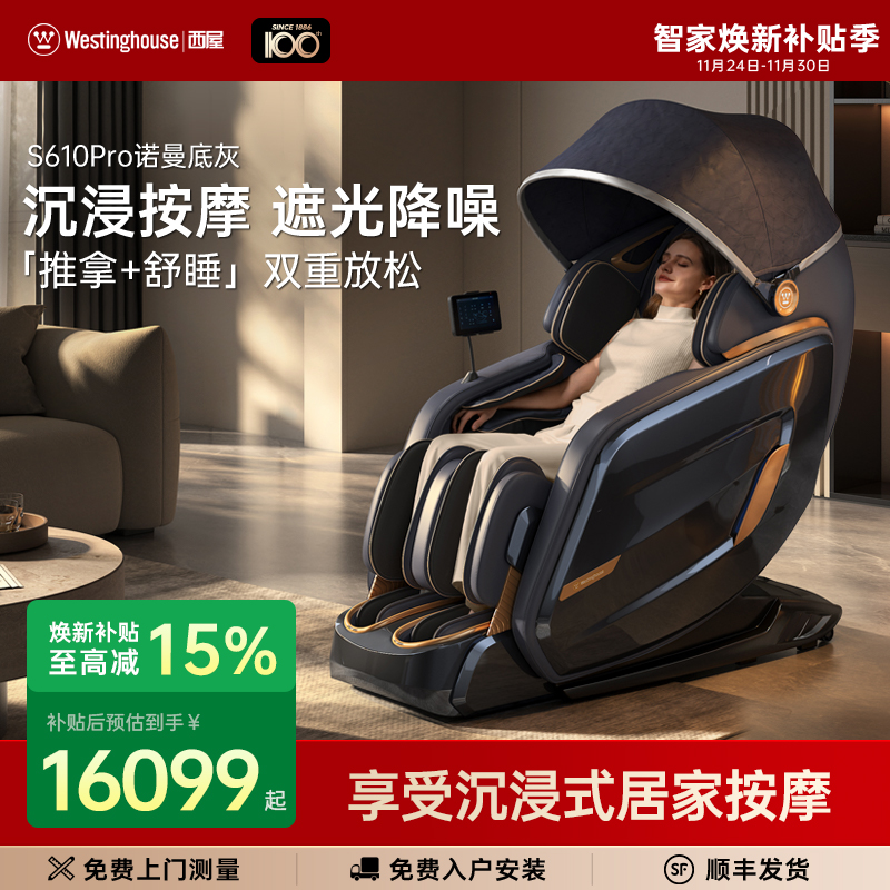 咨询更优惠--西屋S610pro按摩椅
