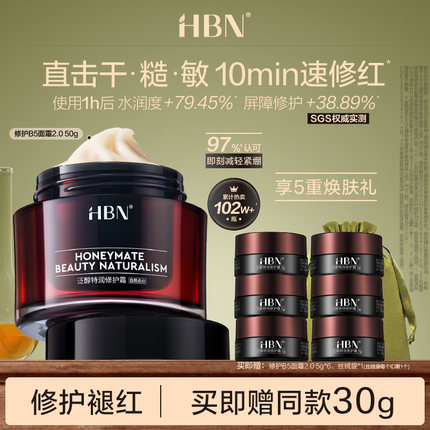【品牌仓库直发】HBN修护B5面霜2.0泛醇特润霜保湿补水舒缓敏感肌
