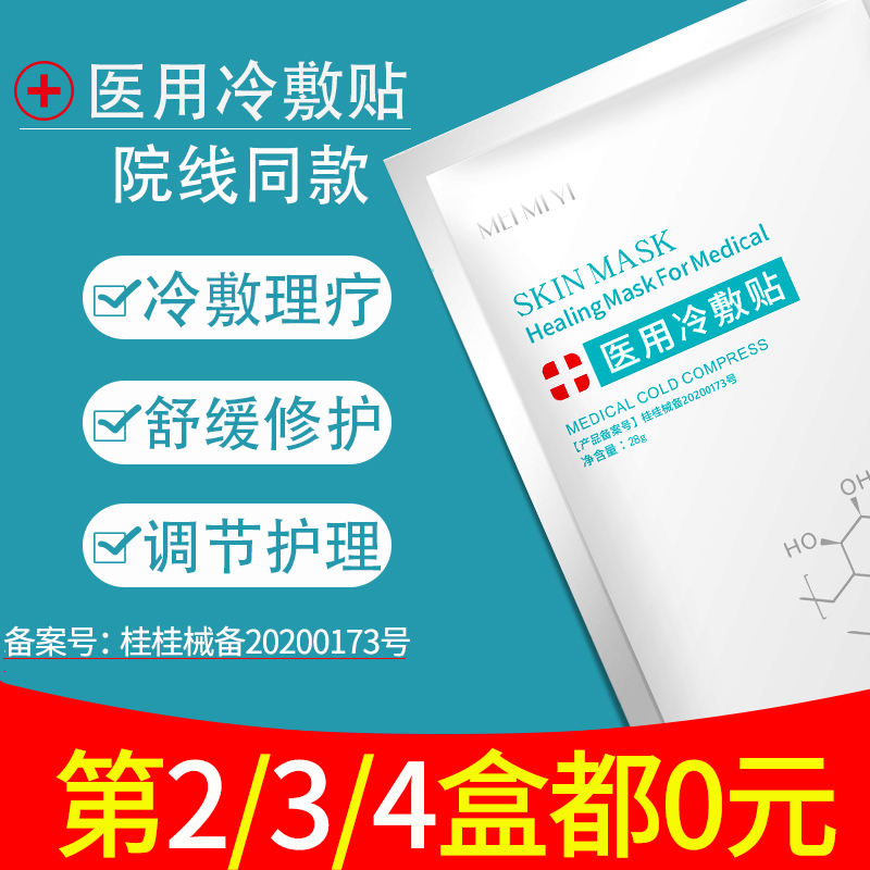 拍4件】医用冷敷贴医美无菌敷料补水痘印敏感肌受损肌肤非面膜X