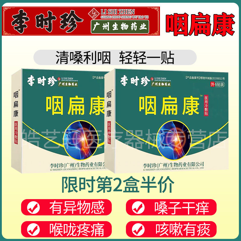 李时珍咽扁康医用冷敷贴慢性咽炎扁桃体炎咽喉炎穴位外用贴