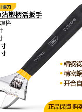得力8寸包胶活扳手沾塑家用多功能活动扳手维修活络扳DL120006/10